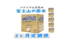 ＜毎月定期便＞バナジウム天然水　富士山の原水20L 全6回_ 水 ミネラルウォーター ウォーター ミネラル 原水 定期便 バナジウム 天然水 飲料 ドリンク ベビー 防災 キャンプ アウトドア 山梨市 常温 玄関 配達 健康 経済的 野外 スポーツ 備蓄 【4053526】