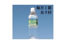 ＜毎月定期便＞富士山のバナジウム天然水＜500ml×24本入り＞1箱 全3回【4014209】