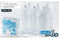クリスタルウォーター　2L×6本【1528256】