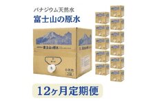 ＜毎月定期便＞バナジウム天然水富士山の原水20L 全12回【4054284】