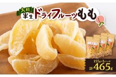 やまなし半生ドライフルーツ　もも 3パックセット　465g【1515445】