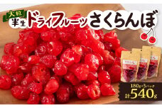 やまなし半生ドライフルーツ　さくらんぼ 3パックセット　540g【1515457】