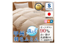 洗える羽毛布団 合い掛け布団(シングル)日本製  洗濯できる 防ダニ 春秋冬＜甲州羽毛ふとん＞_ 布団 ふとん 羽毛布団 寝具 日本製 国産 洗える 洗濯可 防ダニ 人気 おすすめ 送料無料 合い掛け布団 シングル 【1502582】