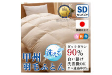 洗える羽毛布団 合い掛け布団(セミダブル) 洗濯できる 防ダニ 春秋冬＜甲州羽毛ふとん＞_ 布団 ふとん 羽毛布団 寝具 日本製 国産 人気 おすすめ 送料無料 合い掛け布団 セミダブル 洗濯可 洗える 防ダニ 【1502585】
