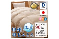 洗える羽毛布団 合い掛け布団(ダブル)日本製  洗濯できる 防ダニ 春秋冬＜甲州羽毛ふとん＞_ 布団 ふとん 羽毛布団 寝具 日本製 国産 人気 おすすめ 送料無料 合い掛け布団 ダブル 洗濯可 洗える 防ダニ 【1502590】