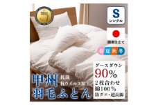 ＜抗菌・抗ウイルス加工＞二枚合わせ羽毛布団(シングル)綿100% 日本製 防ダニ＜甲州羽毛ふとん＞【1502600】
