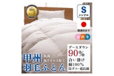 ＜抗菌・抗ウイルス加工＞合い掛け羽毛布団(シングル)綿100% 日本製 防ダニ＜甲州羽毛ふとん＞_ 布団 ふとん 羽毛布団 寝具 日本製 国産 人気 おすすめ 送料無料 合い掛け羽毛布団 シングル 【1502608】