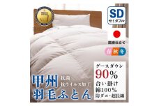 ＜抗菌・抗ウイルス加工＞合い掛け羽毛布団(セミダブル)綿100% 日本製 防ダニ＜甲州羽毛ふとん＞_ 布団 ふとん 羽毛布団 寝具 日本製 国産 人気 おすすめ 送料無料 合い掛け羽毛布団 セミダブル 【1502610】
