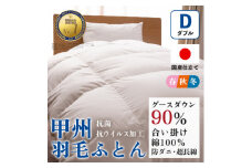 ＜抗菌・抗ウイルス加工＞合い掛け羽毛布団(ダブル)綿100% 日本製 防ダニ＜甲州羽毛ふとん＞【1502614】