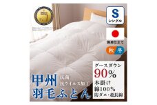 ＜抗菌・抗ウイルス加工＞本掛け羽毛布団(シングル)綿100% 日本製 秋冬＜甲州羽毛ふとん＞_ 布団 ふとん 羽毛布団 寝具 日本製 国産 人気 おすすめ 送料無料 本掛け羽毛布団 シングル 綿100% 【1502616】