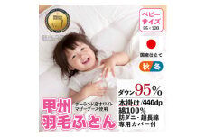 ＜ベビーサイズ＞羽毛布団 掛け布団 95×120 日本製 グース95% カバー付＜甲州羽毛ふとん＞_ 布団 ふとん 羽毛布団 寝具 日本製 国産 人気 おすすめ 送料無料 掛けふとん ベビー ベビーサイズ 【1502640】