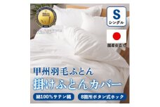 掛け布団カバー(シングル・白) 日本製 綿100%サテン織 取り付け簡単＜甲州羽毛ふとん＞_ 掛け布団カバー カバー 寝具 日本製 国産 人気 おすすめ 送料無料 シングル 簡単 綿100% サテン織 【1502650】