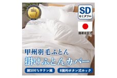 掛け布団カバー(セミダブル・白) 日本製 綿100%サテン織 取り付け簡単＜甲州羽毛ふとん＞_ 掛け布団カバー カバー 寝具 日本製 国産 人気 おすすめ 送料無料 セミダブル 簡単 綿100% サテン織 【1502656】