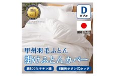 掛け布団カバー(ダブル・白) 日本製 綿100%サテン織 取り付け簡単＜甲州羽毛ふとん＞_ 掛け布団カバー カバー 寝具 日本製 国産 人気 おすすめ 送料無料 ダブル 簡単 綿100% サテン織 【1502659】