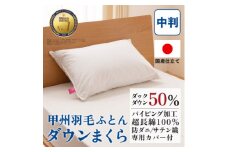 ダウンまくら 中判(白・ピロケース付)43×63 綿100% 日本製＜甲州羽毛ふとん＞【1502663】