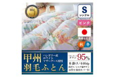 本掛け羽毛布団 (シングル・ピンク) ハンガリー産マザーグース シルク混 カバー付＜甲州羽毛ふとん＞【1502685】