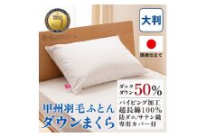 ダウンまくら 大判(白・ピロケース付)50×70 綿100% 日本製＜甲州羽毛ふとん＞【1502666】