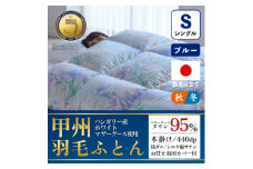 本掛け羽毛布団 (シングル・ブルー) ハンガリー産マザーグース シルク混 カバー付＜甲州羽毛ふとん＞_ 布団 ふとん 羽毛布団 寝具 日本製 国産 人気 おすすめ 送料無料 掛けふとん シングル 【1502687】