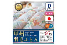 本掛け羽毛布団 (ダブル・ピンク) ハンガリー産マザーグース シルク混 カバー付＜甲州羽毛ふとん＞【1502689】