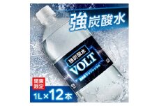 ＜関東のみお届け＞強炭酸水 1L 12本 計12L サーフVOLT(ボルト)国産 ペットボトル【1532972】