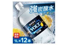 ＜関東のみお届け＞強炭酸水 1L 12本 計12LサーフVOLT(ボルト)レモン　国産 ペットボトル【1532982】