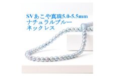 SVあこや真珠ナチュラルブルー5.0-5.5mmネックレス＜42cm＞【1543838】