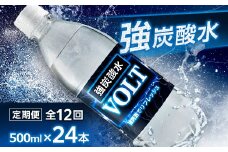 ＜毎月定期便＞サーフ　VOLT(ボルト)強炭酸水500ml×24本　1ケース　国産炭酸水 全12回【4055688】