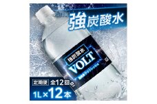 ＜毎月定期便＞サーフ　VOLT(ボルト)強炭酸水1L×12本　1ケース　国産炭酸水全12回【4055689】