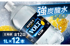 ＜毎月定期便＞サーフVOLT(ボルト)強炭酸水レモン 1L×12本　1ケース　国産炭酸水全12回【4055691】