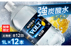 ＜毎月定期便＞＜関東のみお届け＞強炭酸水レモン1L12本 計12L サーフVOLT(ボルト)全12回【4055695】