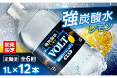 ＜毎月定期便＞＜関東のみお届け＞強炭酸水レモン 1L 12本 計12LサーフVOLT(レモン)全6回【4055694】