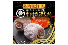 ＜幕府献上品＞500年の伝統『幻の甲州霜降り柿』 最大糖度50度オーバー2025年12月下旬より発送【1466852】