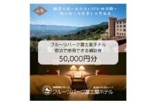 フルーツパーク富士屋ホテルの宿泊で使用できる＜宿泊補助券　50,000円分＞【1549617】
