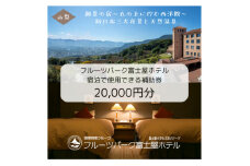 フルーツパーク富士屋ホテルの宿泊で使用できる＜宿泊補助券　20,000円分＞【1549612】