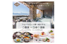 フルーツパーク富士屋ホテル　昼食付日帰り温泉プラン　＜ご昼食+日帰り入浴＞2名様分【1549684】