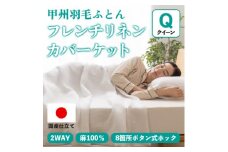 掛け布団カバー フレンチリネンカバーケット(クイーン・白) 麻100% ボタン式＜甲州羽毛ふとん＞【1553830】