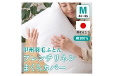 枕カバー フレンチリネンピロケース(Mサイズ・白)  44×85cm 麻100% ＜甲州羽毛ふとん＞【1553876】