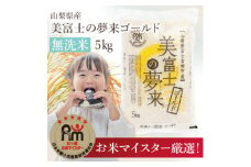 ＜無洗米＞五つ星お米マイスター厳選米『美富士の夢来ゴールド』5kg  山梨県産希少米【1554595】