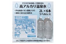 ＜毎月定期便＞クリスタルウォーター [2L×6本]全3回【4057657】