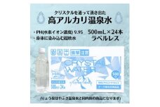 ＜毎月定期便＞クリスタルウォーター [500ml×24本]全6回【4057661】