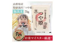 ＜無洗米＞山梨県産「特別栽培つや姫」5kg 南アルプスと八ヶ岳連峰のおいしいお米 地球に優しい【1551737】