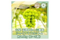 山梨 萩原フルーツ農園のシャインマスカット A(約1.9kg 2～5房)【1559303】