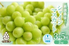 ＜2026年発送 先行受付＞シャインマスカット　3～5房 2kg【1565510】