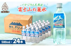 富士麗水ミネラルウォーター(500ml1箱24本入り)【1565111】
