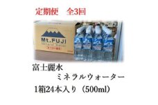 ＜毎月定期便＞富士麗水ミネラルウォーター(500ml1箱24本入り)全3回【4060158】