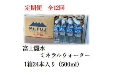 ＜毎月定期便＞富士麗水ミネラルウォーター(500ml1箱24本入り)全12回【4060161】