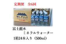 ＜毎月定期便＞富士麗水ミネラルウォーター(500ml1箱24本入り)全6回【4060159】