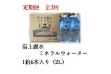 ＜毎月定期便＞富士麗水ミネラルウォーター(2L 1箱6本入り)全3回【4060169】