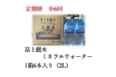 ＜毎月定期便＞士麗水ミネラルウォーター(2L 1箱6本入り)全6回【4060170】