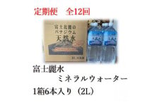 ＜毎月定期便＞富士麗水ミネラルウォーター(2L 1箱6本入り)全12回【4060168】